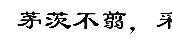 茅茨不翦，采椽不斫