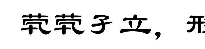 茕茕孑立,形影相吊