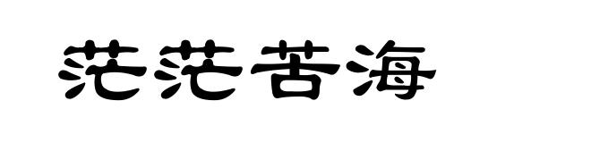 茫茫苦海