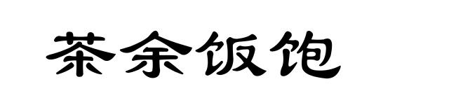 茶余饭饱