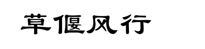 草偃风行