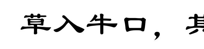 草入牛口，其命不久