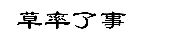 草率了事