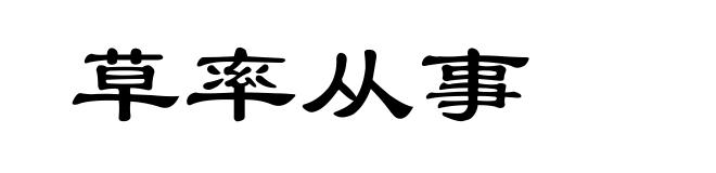 草率从事