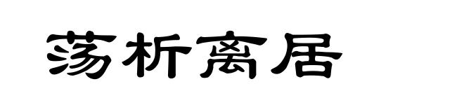 荡析离居