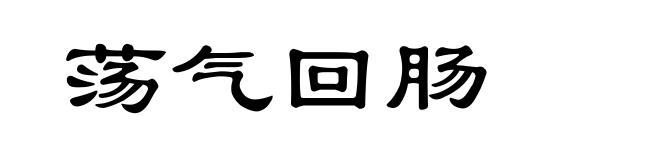 荡气回肠