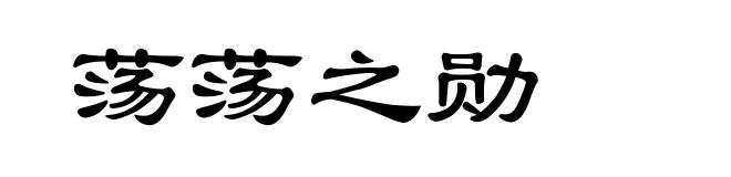 荡荡之勋