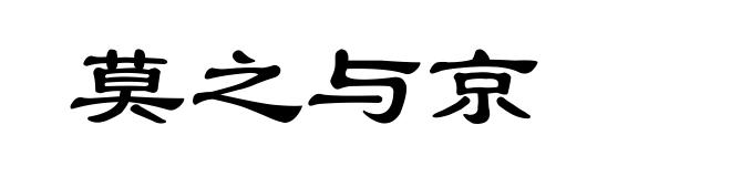 莫之与京