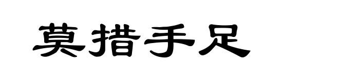 莫措手足