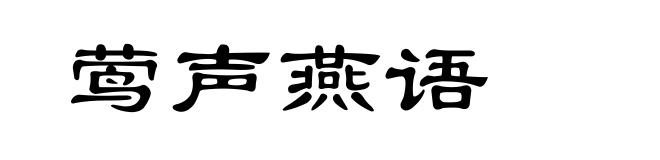 莺声燕语