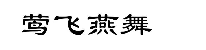 莺飞燕舞