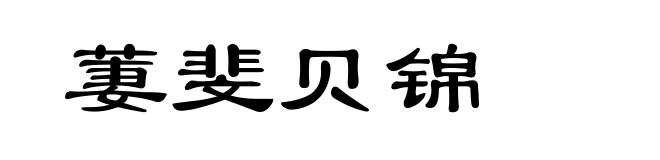 萋斐贝锦