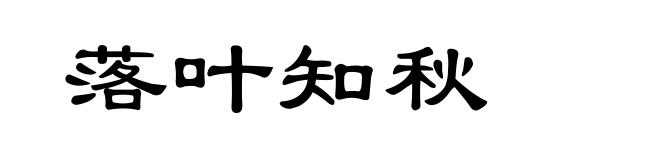 落叶知秋