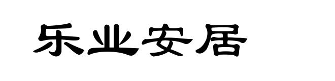 乐业安居