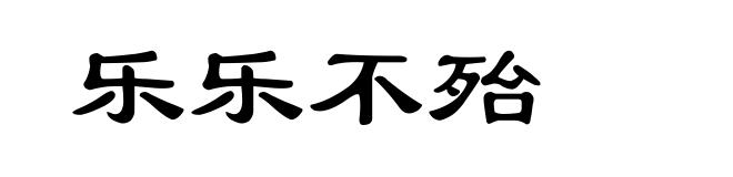 乐乐不殆