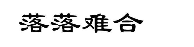 落落难合