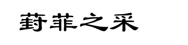 葑菲之采