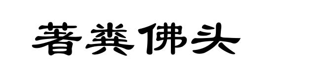 著粪佛头