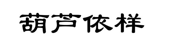 葫芦依样