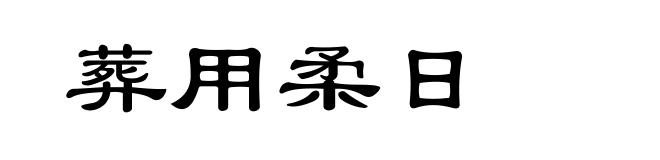 葬用柔日