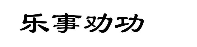 乐事劝功