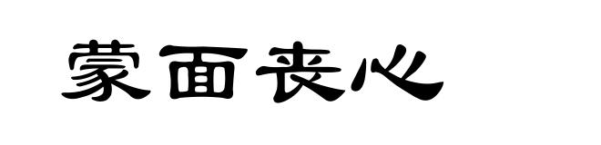 蒙面丧心