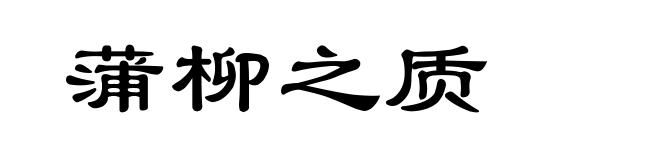 蒲柳之质