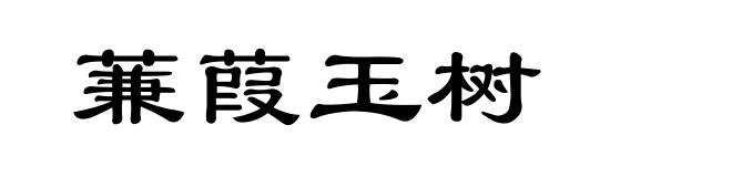 蒹葭玉树