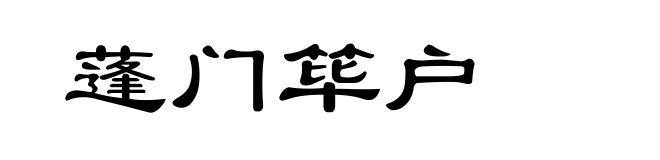 蓬门筚户