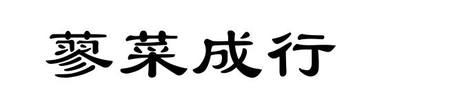 蓼菜成行