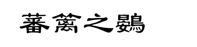 蕃篱之鷃
