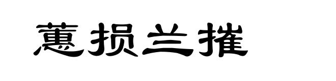 蕙损兰摧