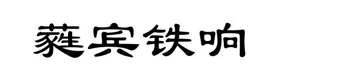 蕤宾铁响