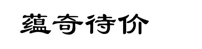 蕴奇待价