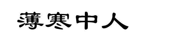 薄寒中人