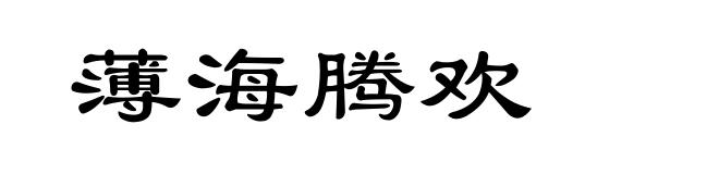 薄海腾欢