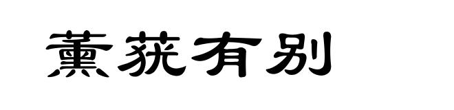 薰莸有别