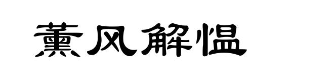 薰风解愠
