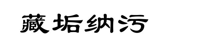 藏垢纳污