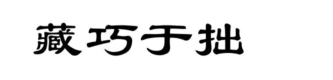 藏巧于拙