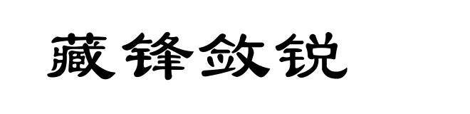 藏锋敛锐