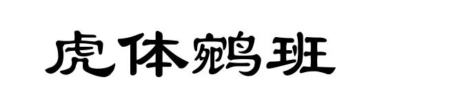 虎体鹓班