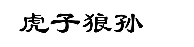 虎子狼孙