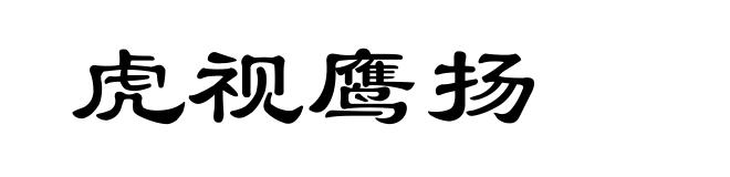 虎视鹰扬