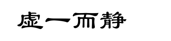虚一而静