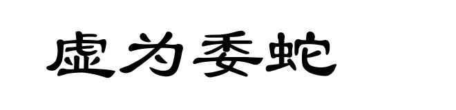 虚为委蛇