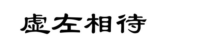 虚左相待