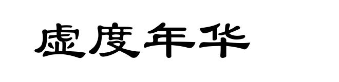 虚度年华