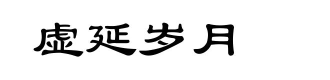 虚延岁月