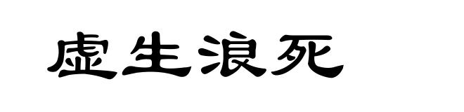 虚生浪死